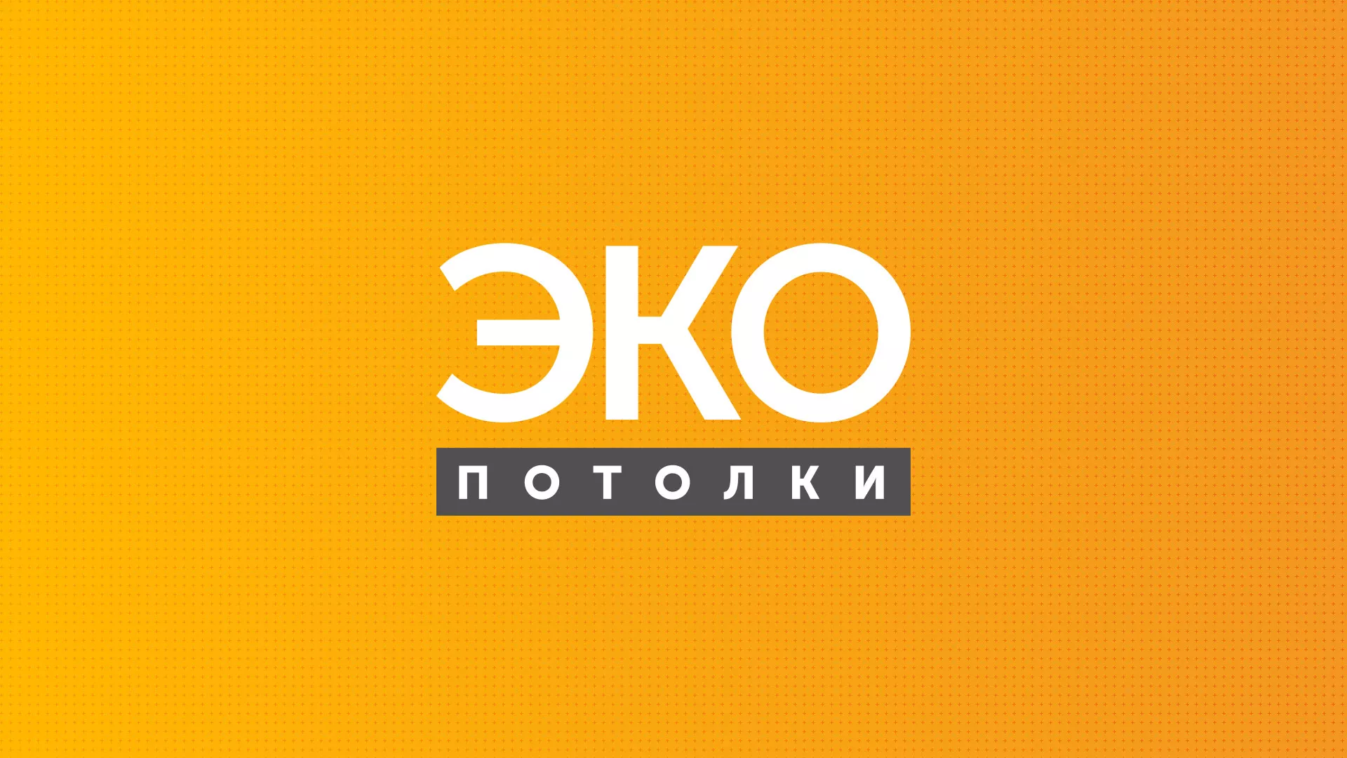 Разработка сайта по натяжным потолкам «Эко Потолки» в Владикавказе